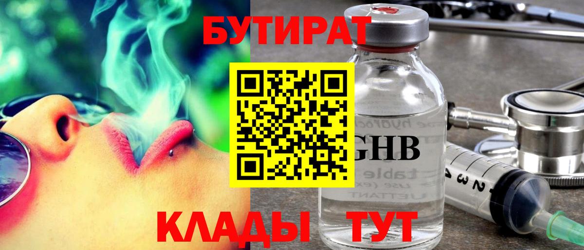 Альметьевск  БУТИРАТ  Вход с VPN  БУТИРАТ BDO 33% 
