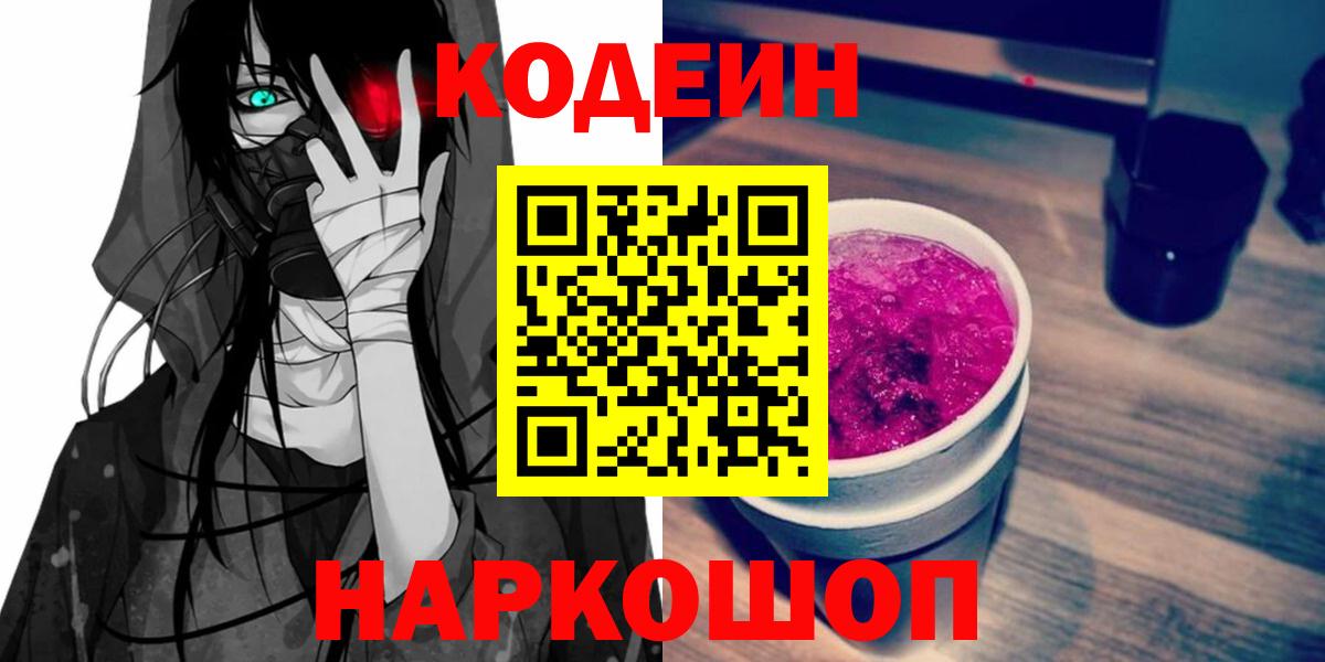 Кодеиновый сироп Lean напиток Lean (лин)  Вход с VPN  Кодеин Purple Drank  Альметьевск 